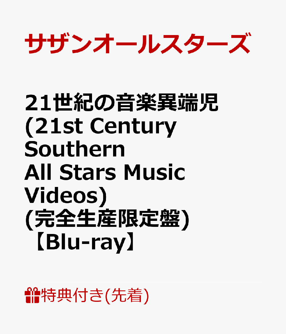 【先着特典】21世紀の音楽異端児 (21st Century Southern All Stars Music Videos) (完全生産限定盤) (ポストカード付き)【Blu-ray】