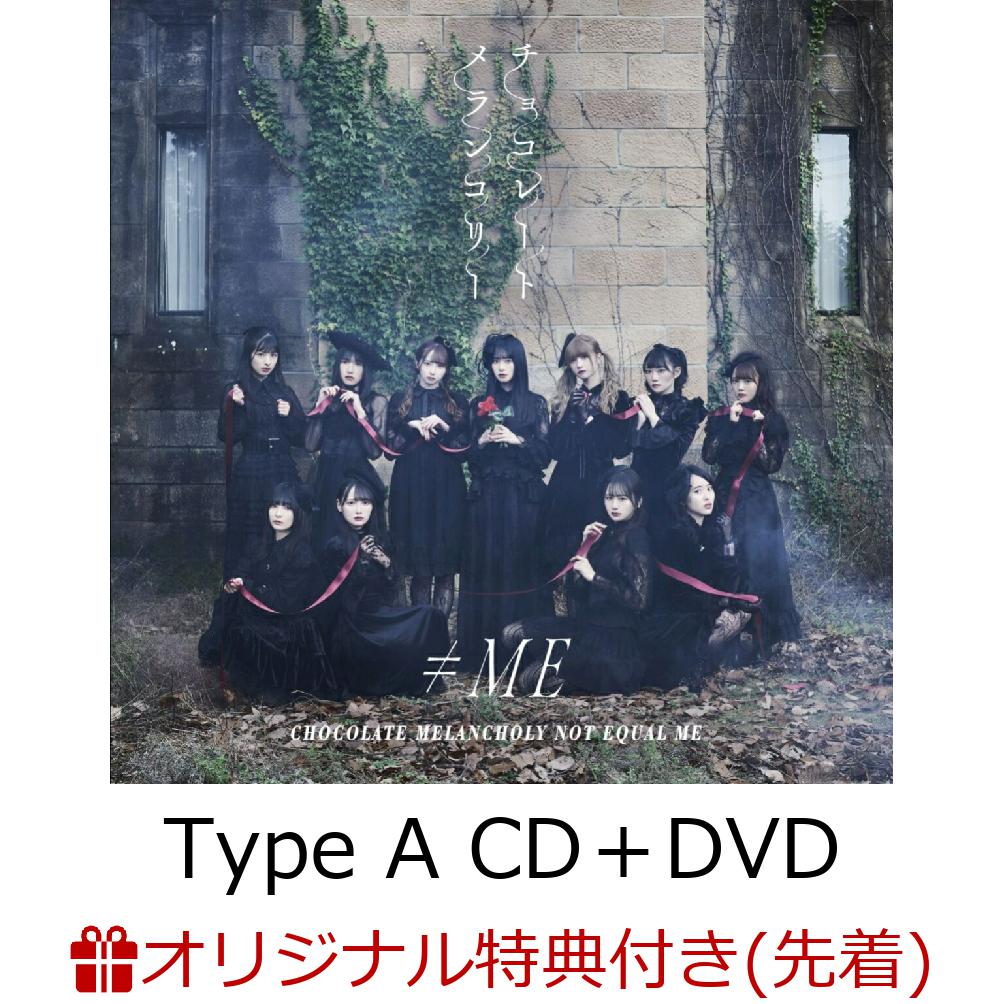 【楽天ブックス限定先着特典】チョコレートメランコリー (Type A CD＋DVD)(生写真(本田珠由記)) [ ≠ME ]