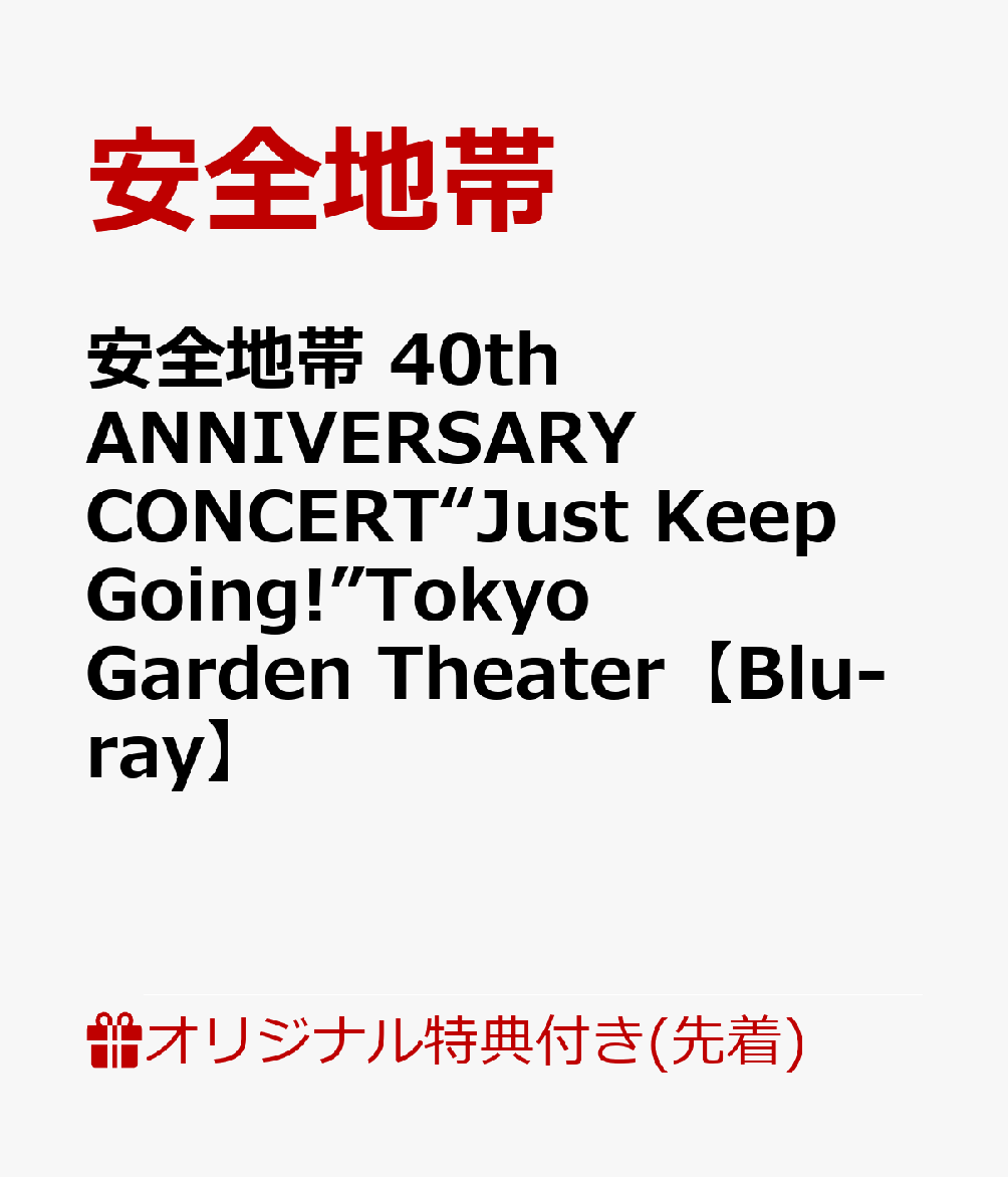 【楽天ブックス限定先着特典】安全地帯 40th ANNIVERSARY CONCERT“Just Keep Going!”Tokyo Garden Theater【Blu-ray】(缶バッジ)