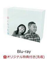 【楽天ブックス限定先着特典】春になったら Blu-ray BOX【Blu-ray】(トートバッグ)