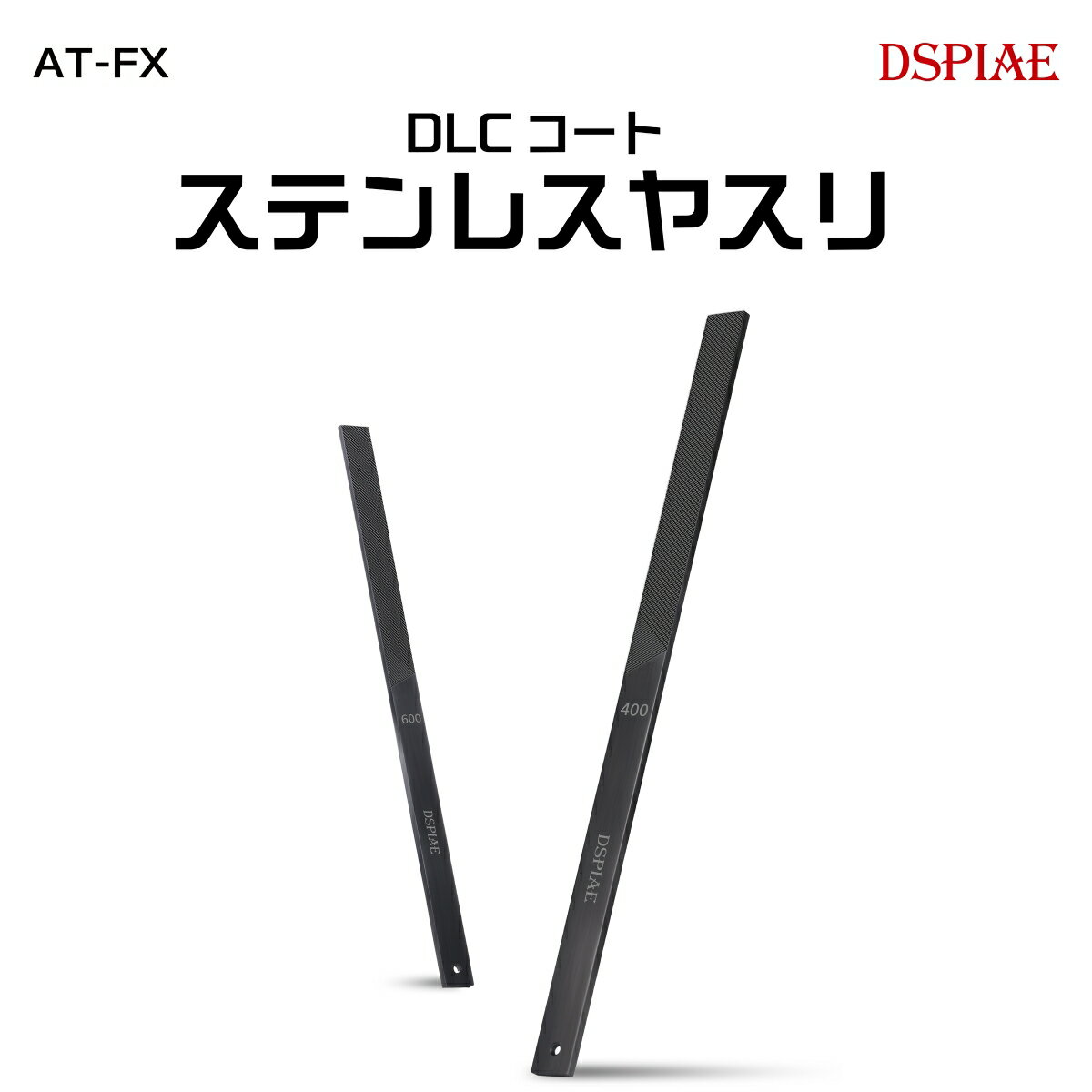 AT-FX02 DLCコートステンレスヤスリ(#600/#1200) 【AT-FX02】 (工具)