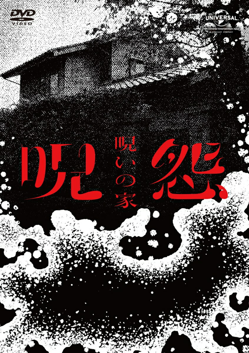 呪怨:呪いの家 DVD BOX