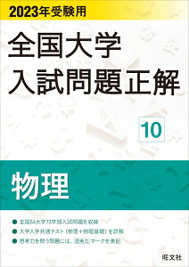 2023年受験用 全国大学入試問題正解 物理 [ 旺文社 ]