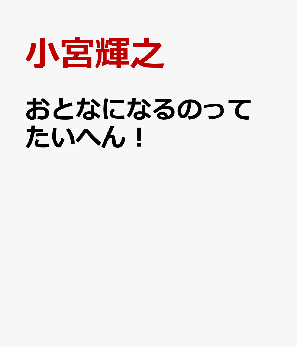 おとなになるのって たいへん！