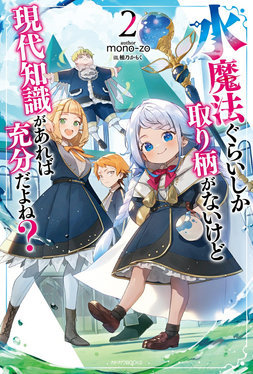 水魔法ぐらいしか取り柄がないけど現代知識があれば充分だよね？ 2