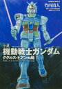 小説 機動戦士ガンダム ククルス ドアンの島（1） （角川コミックス エース） 竹内 清人