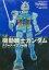 小説 機動戦士ガンダム ククルス・ドアンの島（1）