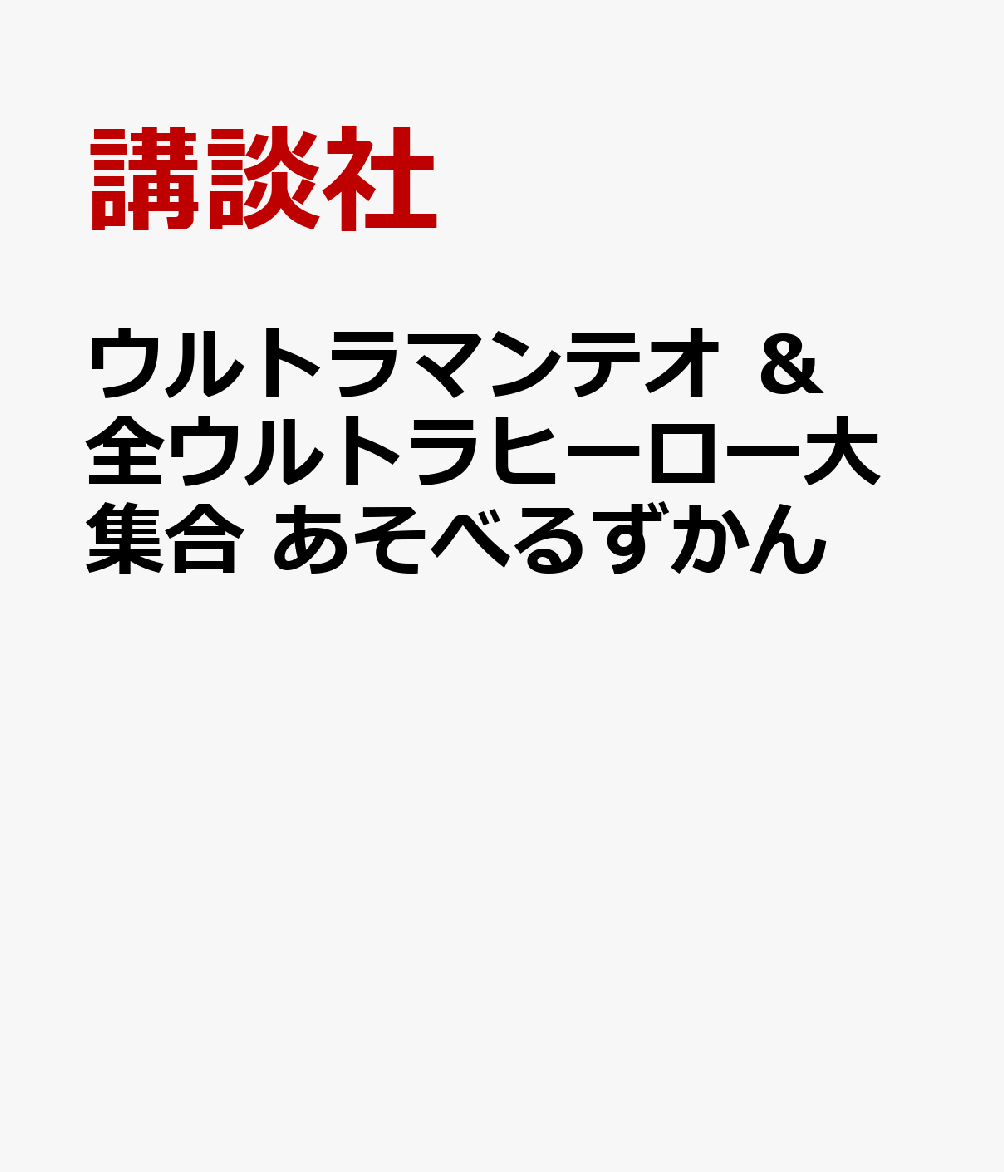 ウルトラマンテオ ＆ 全ウルトラヒーロー大集合 あそべるずかん