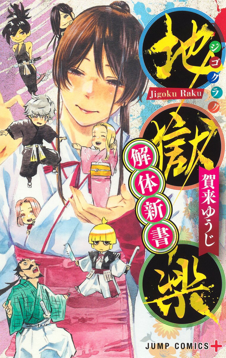 地獄楽 解体新書 （ジャンプコミックス） 賀来 ゆうじ