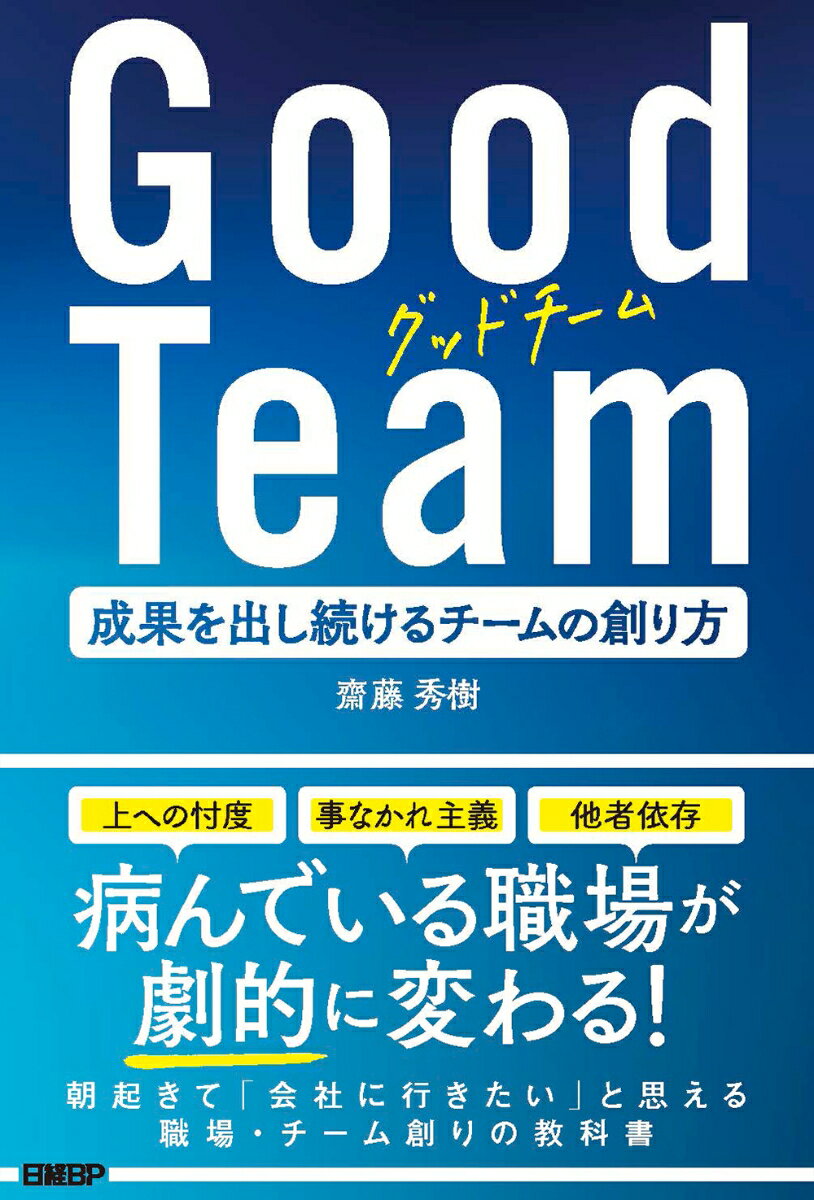 Good Team 成果を出し続けるチームの創り方