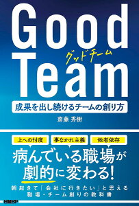 Good Team 成果を出し続けるチームの創り方 [ 齋藤秀樹 ]