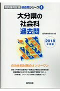 大分県の社会科過去問（2018年度版）