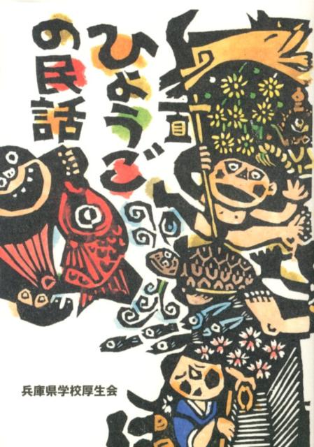 ひょうごの民話