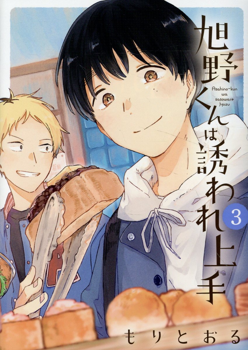 旭野くんは誘われ上手 （3）