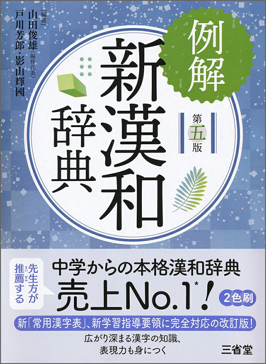 例解新漢和辞典 第五版 [ 山田 俊雄 ]