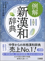 例解新漢和辞典　第五版 [ 山田 俊雄 ]