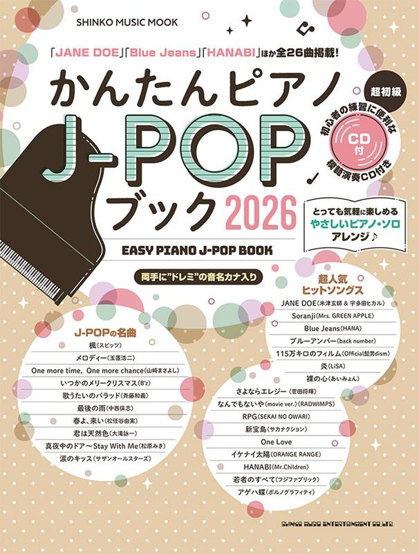 かんたんピアノJ-POPブック 2026
