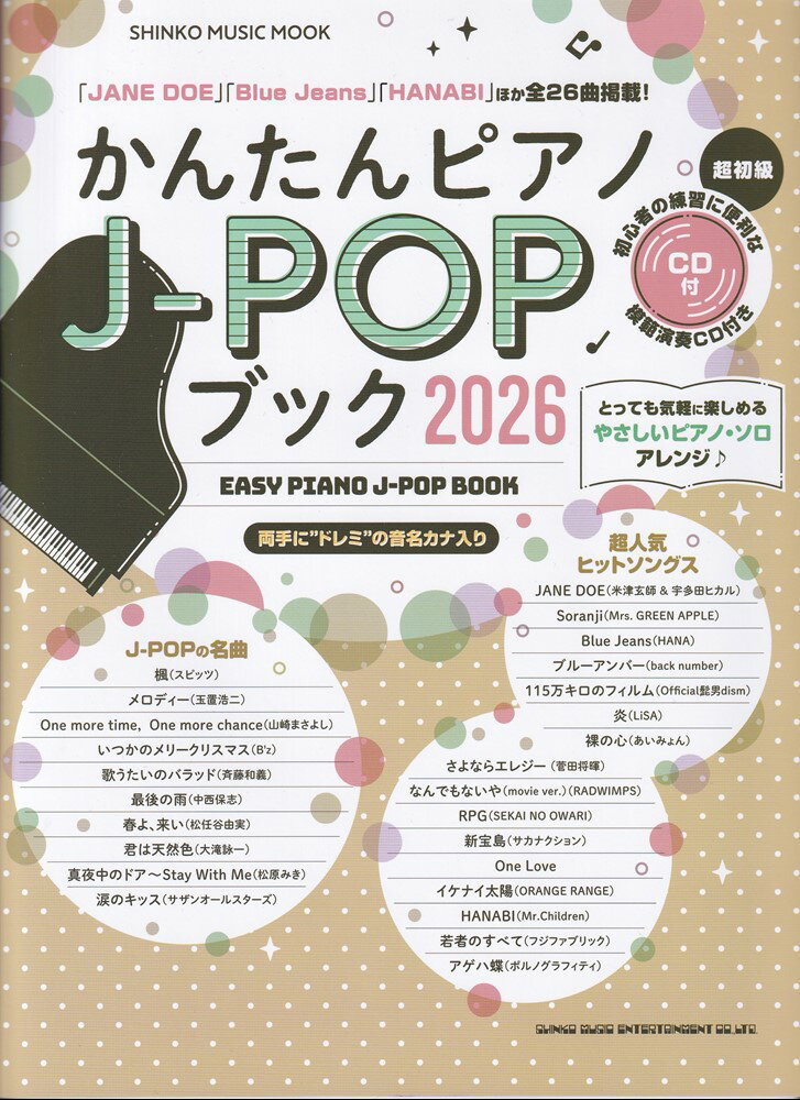 かんたんピアノJ-POPブック（2026）