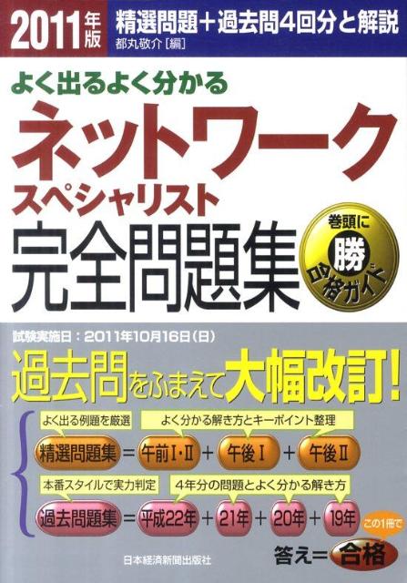 ネットワークスペシャリスト完全問題集（2011年版）