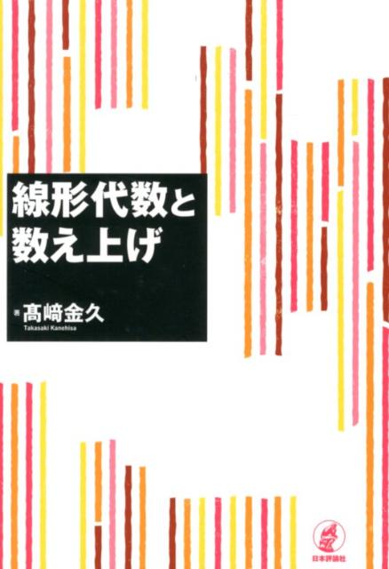 線形代数と数え上げ