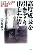 高度成長を引きずり出した男