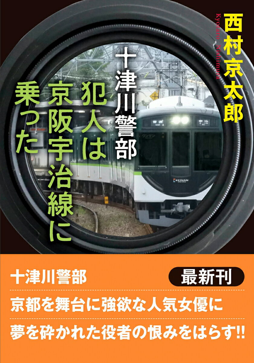 十津川警部　犯人は京阪宇治線に乗った