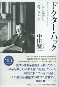 ドクター・ハック 日本の運命を二度にぎった男 [ 中田整一 ]