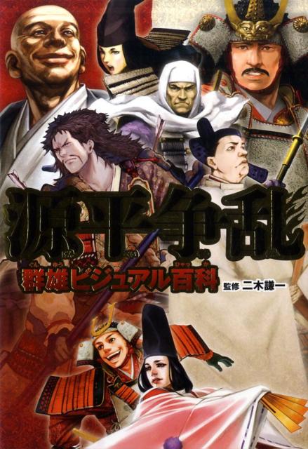 源平争乱群雄ビジュアル百科