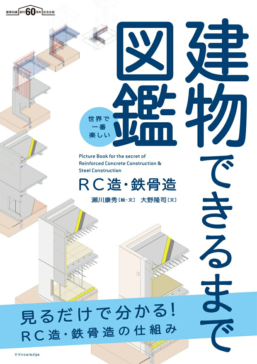 世界で一番楽しい建物できるまで図鑑 RC造・鉄骨造