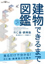 世界で一番楽しい建物できるまで図鑑 RC造・鉄骨造 [ 瀬川 康秀 ]