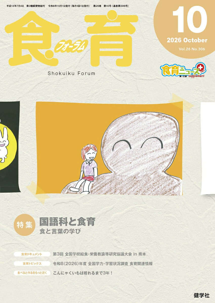 食育フォーラム 2026年10月号