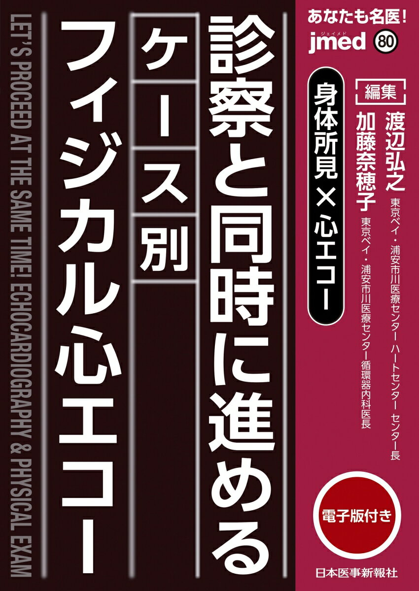 身体所見×心エコー　診察と同時に進めるケース別フィジカル心エコー