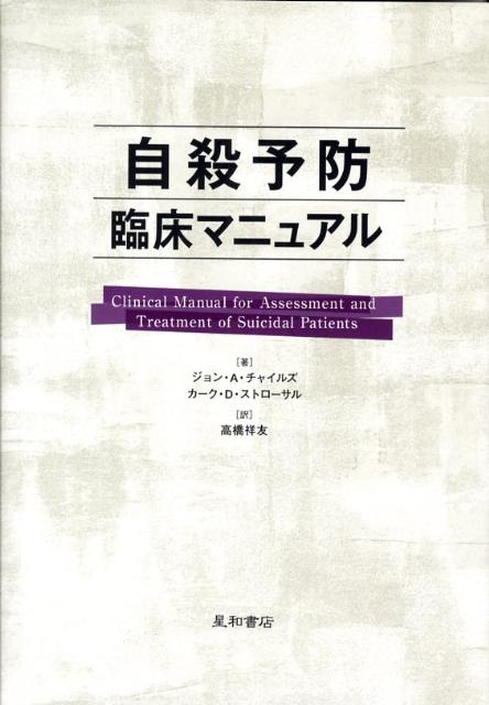 自殺予防臨床マニュアル
