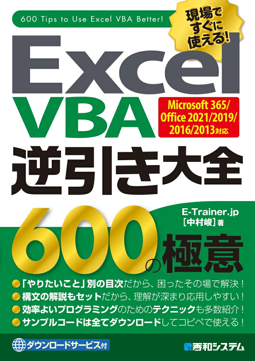 Excel VBA 逆引き大全 600の極意 Microsoft 365/Office 2021/2019/2016/2013対応 [ E-Trainer.jp［中村峻］ ]