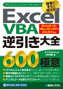 Excel VBA 逆引き大全 600の極意 Microsoft 365/Office 2021/2019/2016/2013対応 E-Trainer.jp［中村峻］