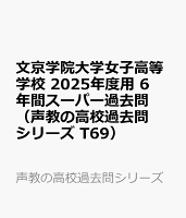 文京学院大学女子高等学校 2025年度用 6年間スーパー過去問（声教の高校過去問シリーズ T69）