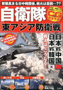 自衛隊「東アジア防衛戦」