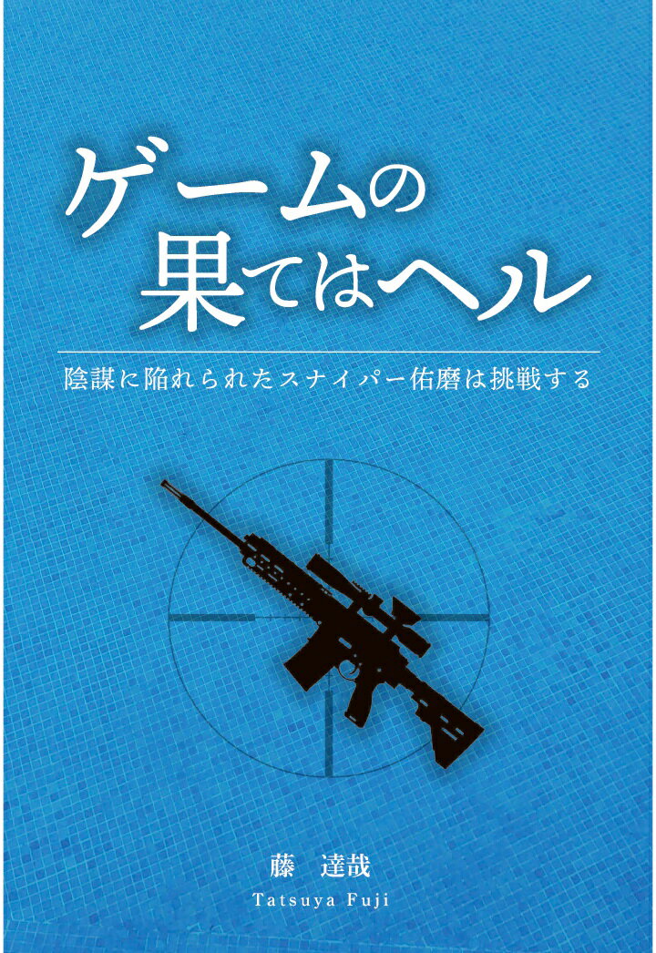 【POD】ゲームの果てはヘル