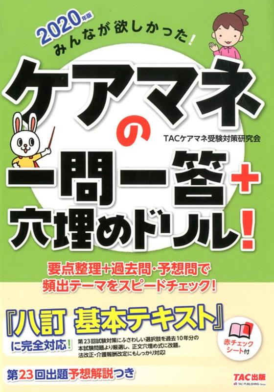 2020年版 みんなが欲しかった！ ケアマネの一問一答＋穴埋めドリル！