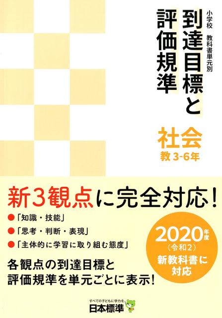 小学校教科書単元別到達目標と評価規準　社会　教　3-6年 2020年度（令和2）新教科書に対応 [ 日本標準教育研究所 ]