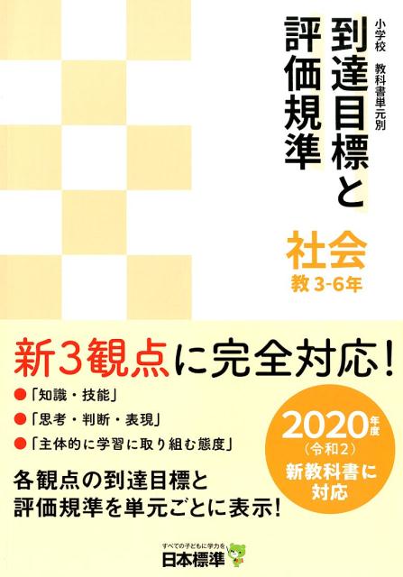 小学校教科書単元別到達目標と評価規準 社会 教 3-6年