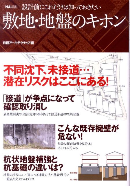 敷地・地盤のキホン 設計前にこれだけは知っておきたい （NA選書） [ 日経アーキテクチュア編集部 ]