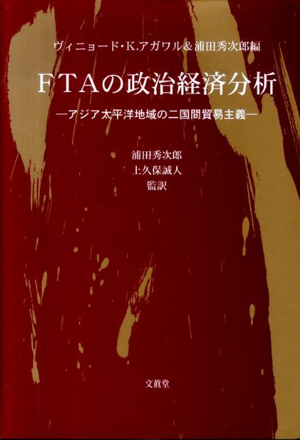 FTAの政治経済分析