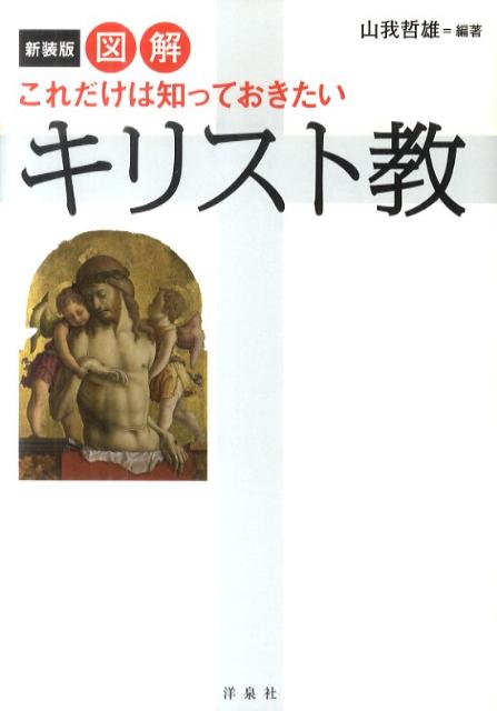 図解これだけは知っておきたいキリスト教新装版