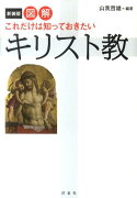 図解これだけは知っておきたいキリスト教新装版