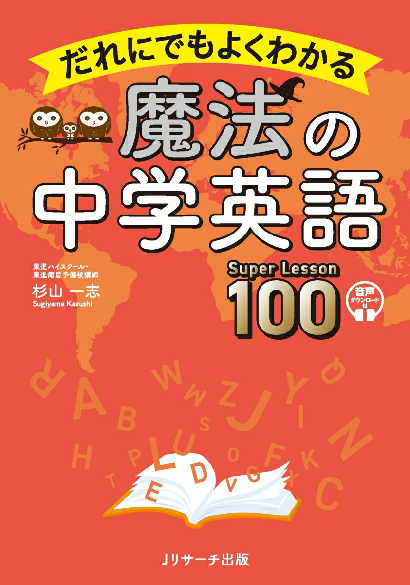 だれにでもよくわかる 魔法の中学英語 Super Lesson 100 [ 杉山 一志 ]...