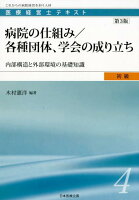 病院の仕組み／各種団体、学会の成り立ち第3版