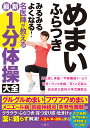 めまい　ふらつき　みるみるよくなる！　名医陣が教える最新1分体操大全 [ 新井基洋 ]