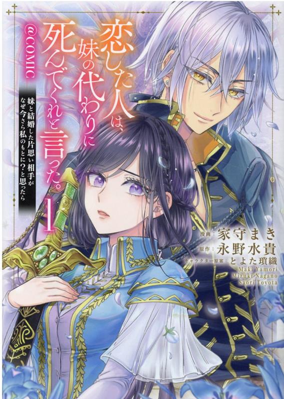 恋した人は、妹の代わりに死んでくれと言った。-妹と結婚した片思い相手がなぜ今さら私のもとに？と思ったらー＠COMIC 第1巻