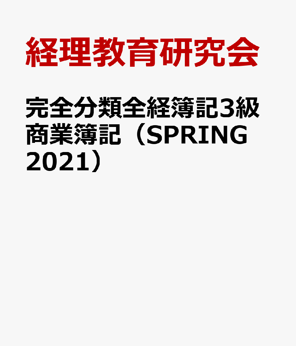 完全分類全経簿記3級商業簿記（SPRING 2021）